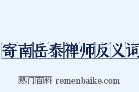 寄南岳泰禅师反义词是什么意思的图片